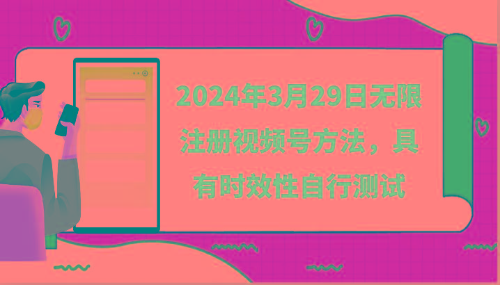 2024年3月29日无限注册视频号方法，具有时效性自行测试-康仁安网创