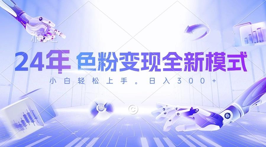 24年色粉变现全新模式,几分钟做好一个视频,小白可上手,每天半小时收...-康仁安网创