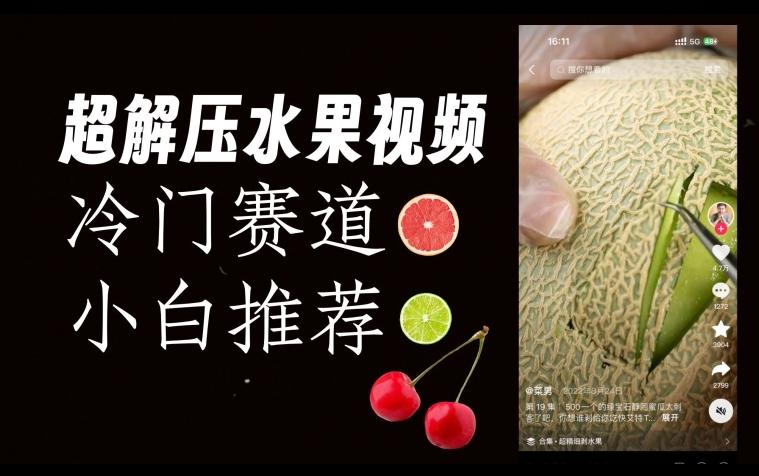 超冷门抖音赛道，水果解压视频0风险，非常容易爆火【揭秘】-康仁安网创