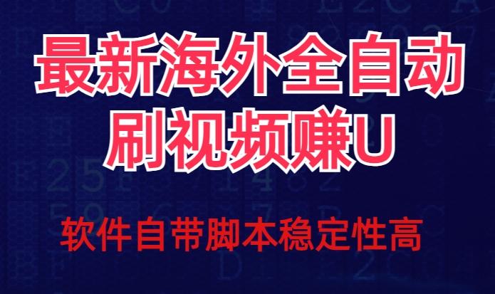 全网最新全自动挂机刷视频撸u项目【最新详细玩法教程】-康仁安网创