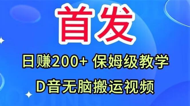 首发，抖音无脑搬运视频，日赚200+保姆级教学【揭秘】-康仁安网创