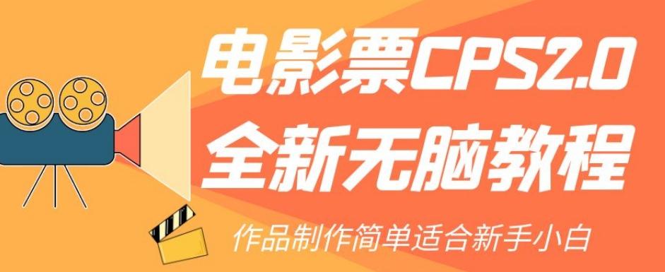 电影票CPS2.0全新无脑教程，作品制作简单适合新手小白-康仁安网创