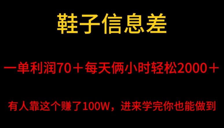 鞋子信息差,平均一单利润70+,一件代发,每天俩小时轻松2000+,有人靠这个赚了100W进来学完你也能做到!-康仁安网创