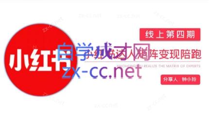 钟小铃·小红书达人陪跑计划第四期-康仁安网创