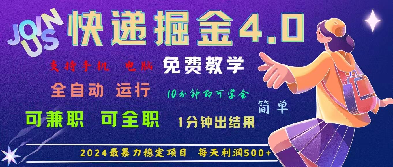 4.0快递掘金,2024最暴利的项目。日下1000单。每天利润500+,免费,免...-康仁安网创