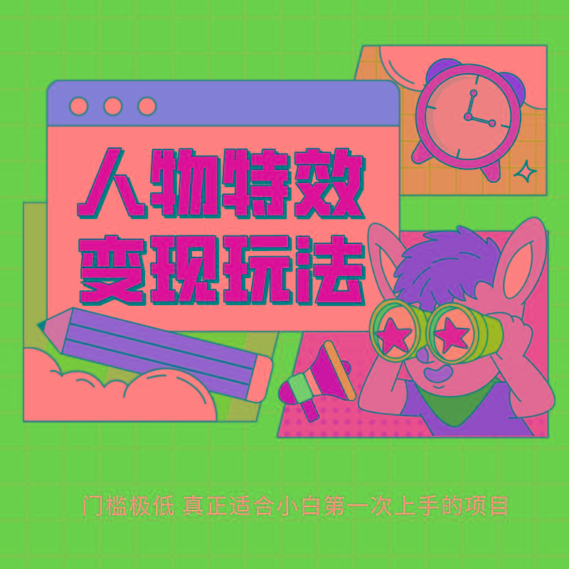 人物特效变现玩法，上手门槛极低，适合互联网小白们上手操作的第一个互联网项目-康仁安网创