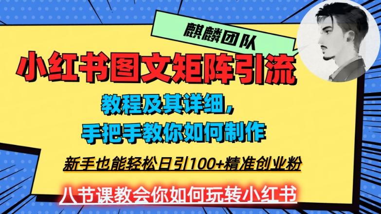2023年最强小红书图文矩阵玩法，新手小白也能轻松日引100+精准创业粉，纯实操教学，不容错过！-康仁安网创