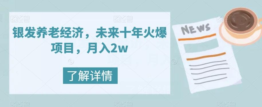 银发养老经济，未来十年火爆项目，月入2w【揭秘】-康仁安网创