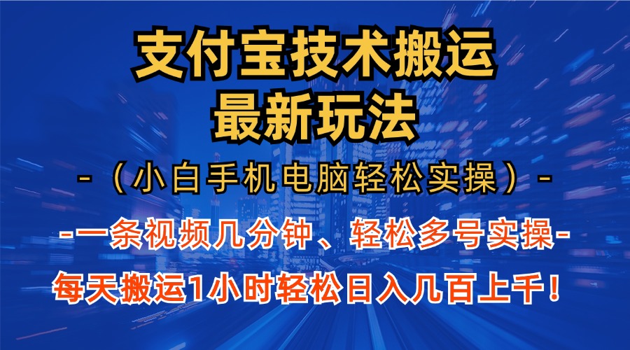 支付宝分成技术搬运“最新玩法”(小白手机电脑轻松实操1小时-康仁安网创