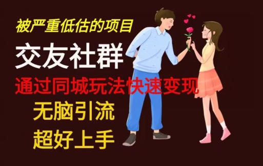 【无脑引流】同城搭子交友社群玩法教学-康仁安网创