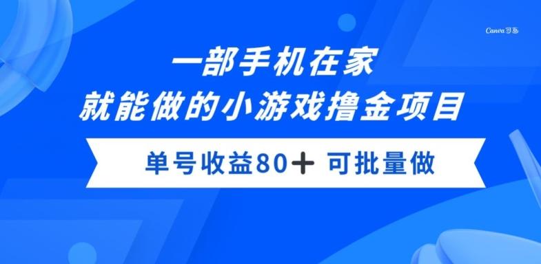 一部手机，在家就能做的小游戏撸金项目，单号收益80+-康仁安网创