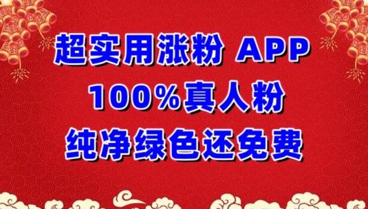 超实用涨粉,APP100%真人粉纯净绿色还免费,不再为涨粉犯愁【揭秘】-康仁安网创