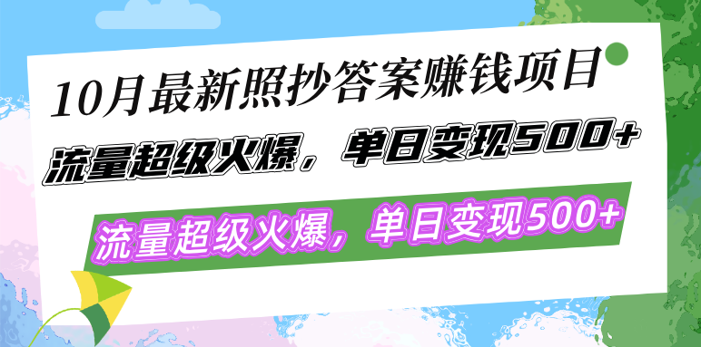 10月最新照抄答案赚钱项目，流量超级火爆，单日变现500+简单照抄 有手就行-康仁安网创