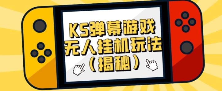 价值大几百KS弹幕游戏无人挂机玩法（揭秘）-康仁安网创