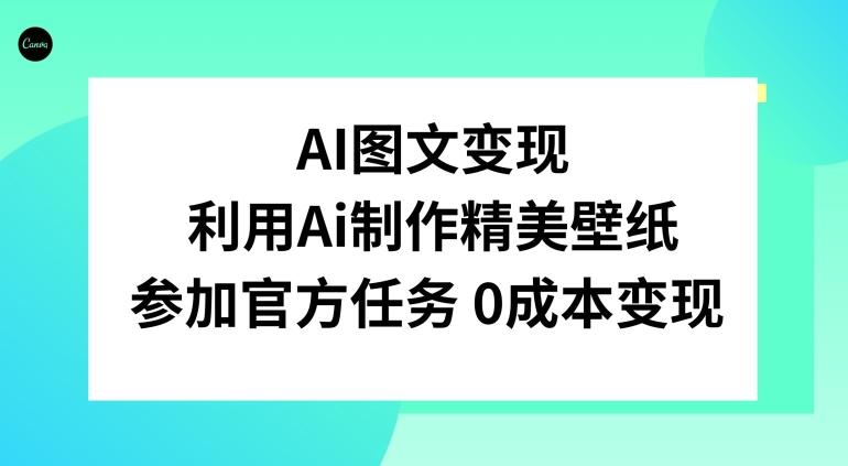 AI图文变现，利用AI制作精美壁纸，参加官方任务变现-康仁安网创