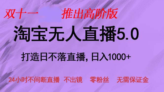 双十一推出淘宝无人直播5.0躺赚项目，日入1000+，适合新手小白，宝妈-康仁安网创
