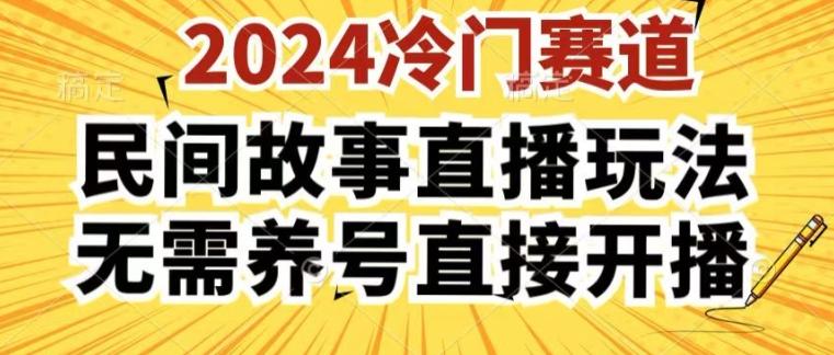 2024酷狗民间故事直播玩法3.0.操作简单,人人可做,无需养号、无需养号、无需养号,直接开播【揭秘】-康仁安网创