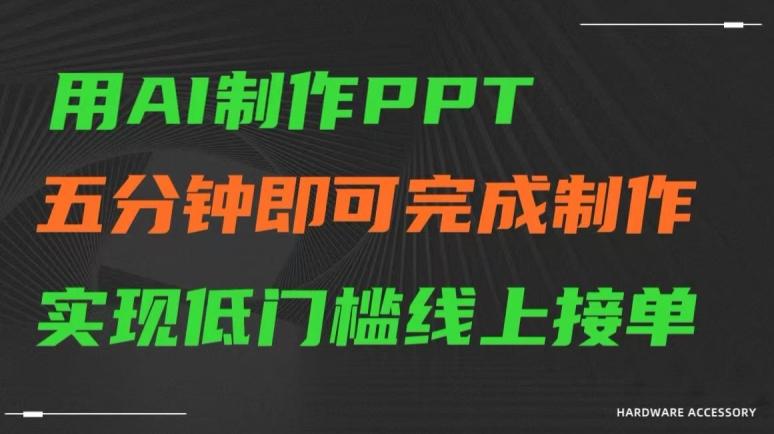 用AI制作ppt，五分钟完成制作，低门槛线上接单【揭秘】-康仁安网创