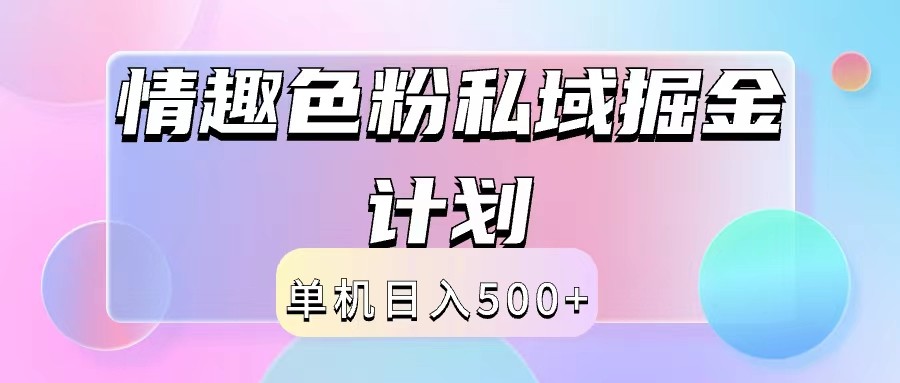 2024情趣色粉私域掘金天花板日入500+后端自动化掘金-康仁安网创