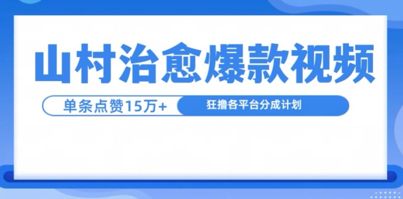 山村治愈视频，单条视频爆15万点赞，日入1k-康仁安网创