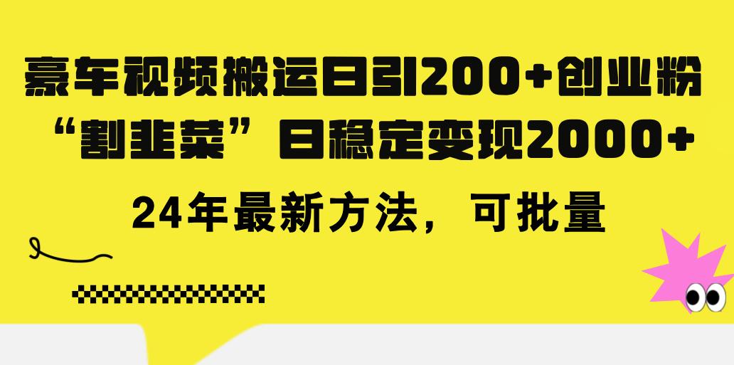 豪车视频搬运日引200+创业粉，做知识付费日稳定变现5000+24年最新方法!-康仁安网创