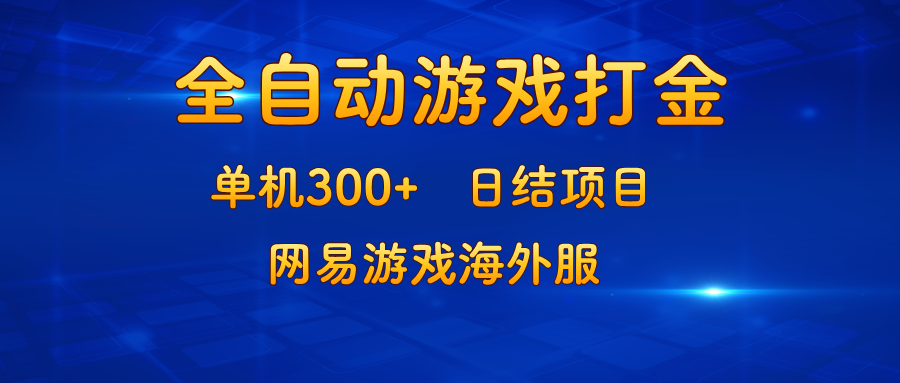 游戏打金:单机300+,日结项目,网易游戏海外服-康仁安网创