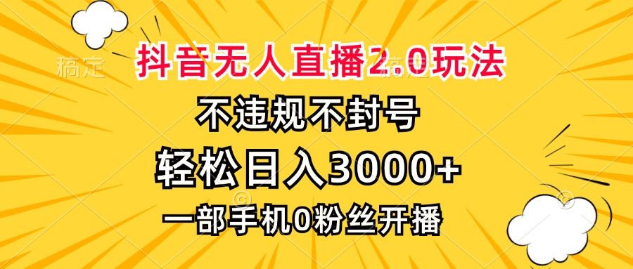 抖音无人直播2.0玩法，不违规不封号，轻松日入3000+，一部手机0粉开播-康仁安网创
