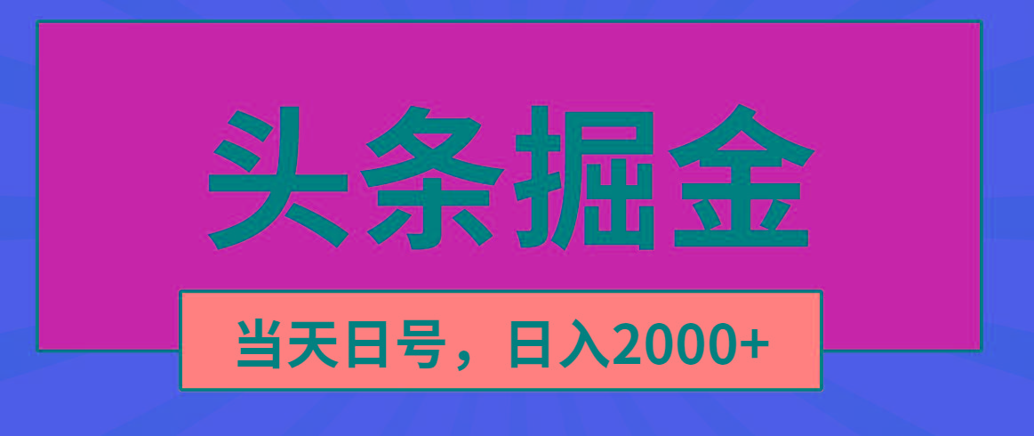 头条掘金，当天起号，第二天见收益，日入2000+-康仁安网创