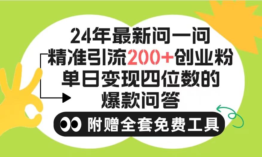 (9891期)2024微信问一问暴力引流操作，单个日引200+创业粉！不限制注册账号！0封...-康仁安网创