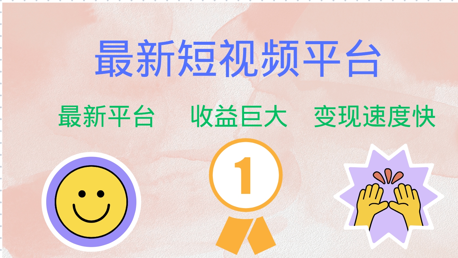 最新短视频平台，巨头之作，想吃初期红利的速度！-康仁安网创