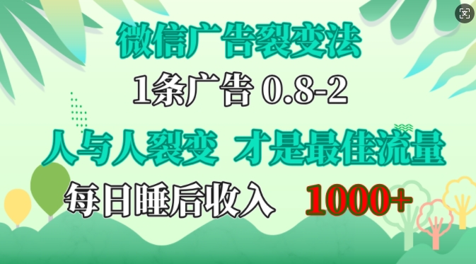 微信广告裂变法，操控人性，自发为你免费宣传，人与人的裂变才是最佳流量，单日睡后收入1k【揭秘】-康仁安网创