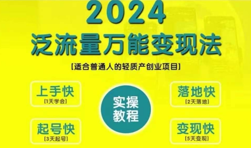 创业变现教学，2024泛流量万能变现法，适合普通人的轻质产创业项目-康仁安网创