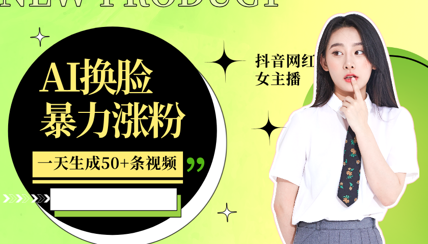 利用AI换脸，制作美女跳舞视频，一个月涨粉5w+，轻松变现-康仁安网创