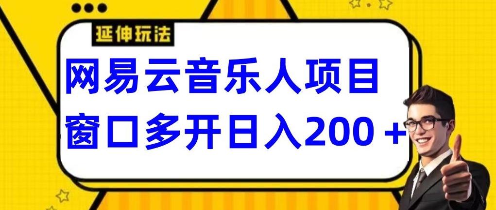 拆解网易云音乐人项目，窗口多开日入200+-康仁安网创