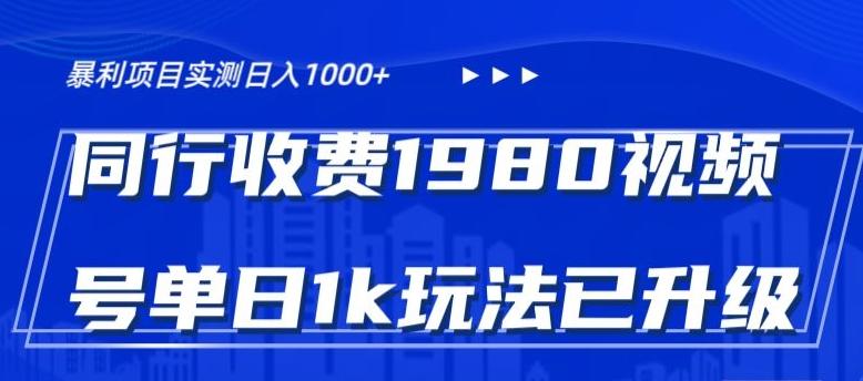外面卖1980的视频号冷门三农赛道悄悄做月入3万+当天见收益-康仁安网创