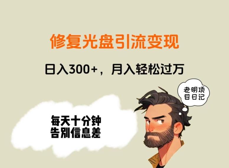 修复光盘引流变现,日入300+,月入轻松过万-康仁安网创