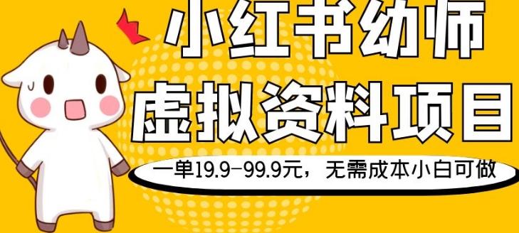 小红书幼师虚拟资料项目,一单19.9-99.9元,无需成本小白可做-康仁安网创