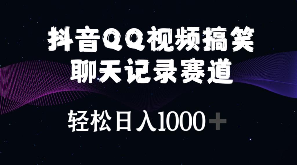 抖音QQ视频搞笑聊天记录赛道 轻松日入1000+-康仁安网创