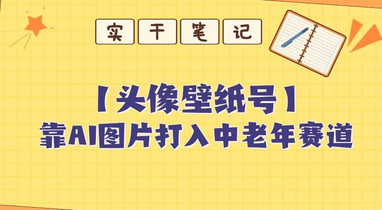 靠AI生成短视频壁纸号打入中老年群体，超简单制作，可批量矩阵操作-康仁安网创