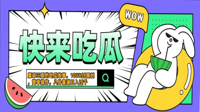 震碎三观的吃瓜故事，一键生成100%过原创，猎奇八卦赛道，简单操作日入...-康仁安网创