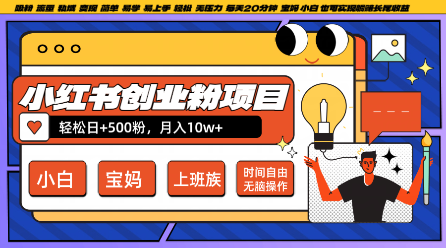 小红书创业粉日+500，月入10W+，无脑操作，每天20分钟-康仁安网创