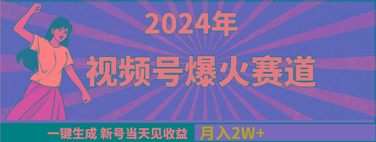 (9404期)2024年视频号爆火赛道，一键生成，新号当天见收益，月入20000+-康仁安网创