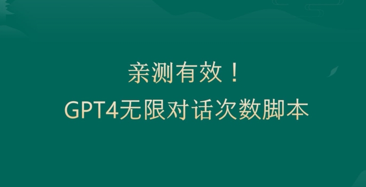 亲测有用：GPT4.0突破3小时对话次数限制！无限对话！正规且有效【揭秘】-康仁安网创