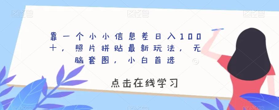 靠一个小小信息差日入100+,照片拼贴最新玩法,无脑套图,小白首选【揭秘】-康仁安网创