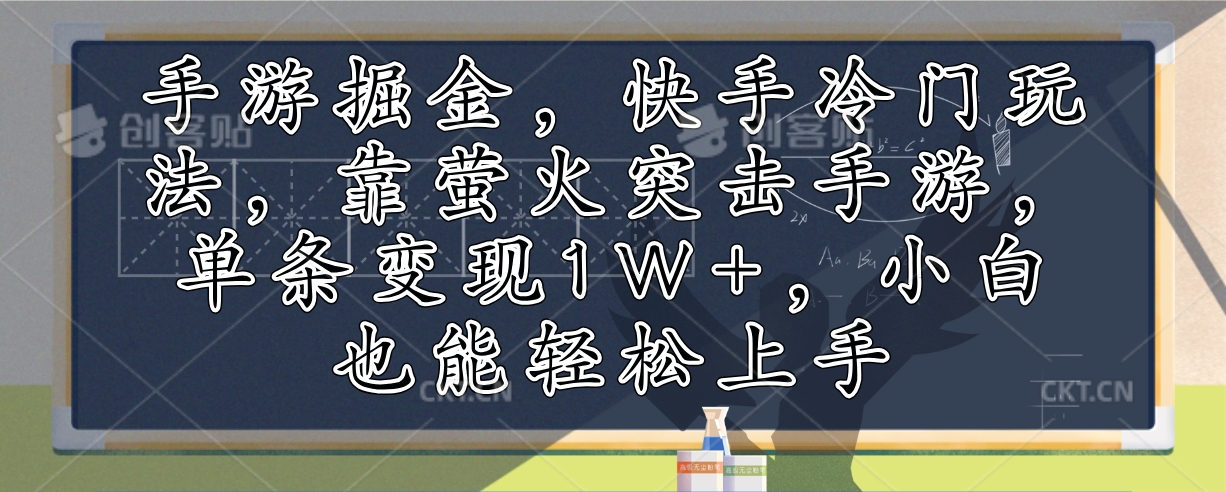 手游掘金，快手冷门玩法，靠萤火突击手游，单条变现1W+，小白也能轻松上手-康仁安网创