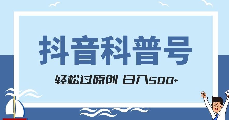 抖音科普号项目,轻松过原创,官方流量扶持,涨粉快,日入500+【揭秘】-康仁安网创