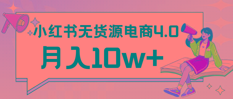 小红书新电商实战 无货源实操从0到1月入10w+ 联合抖音放大收益-康仁安网创