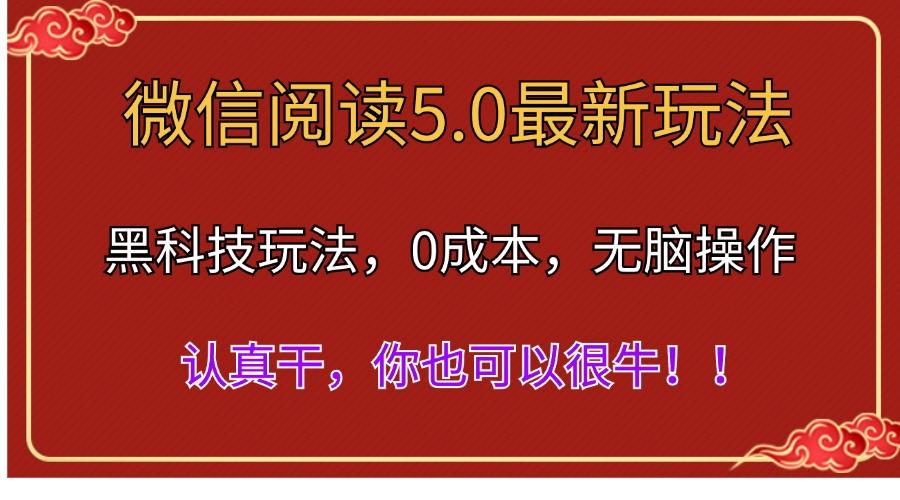 微信阅读最新5.0版本，黑科技玩法，完全解放双手，多窗口日入500＋-康仁安网创