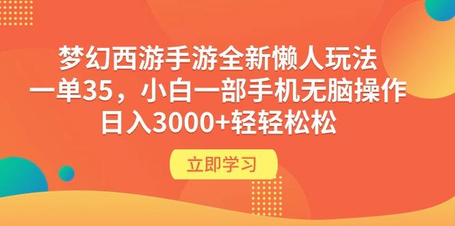 (9873期)梦幻西游手游全新懒人玩法 一单35 小白一部手机无脑操作 日入3000+轻轻松松-康仁安网创