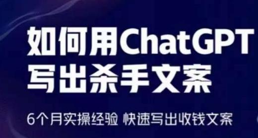 如何用ChatGPT写出杀手文案，6个月实操经验，快速写出收钱文案-康仁安网创